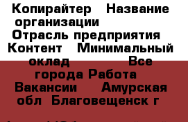 Копирайтер › Название организации ­ Neo sites › Отрасль предприятия ­ Контент › Минимальный оклад ­ 18 000 - Все города Работа » Вакансии   . Амурская обл.,Благовещенск г.